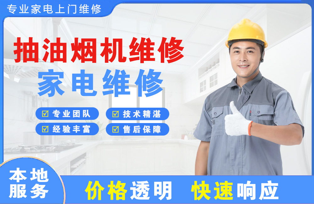 项城抽油烟机维修