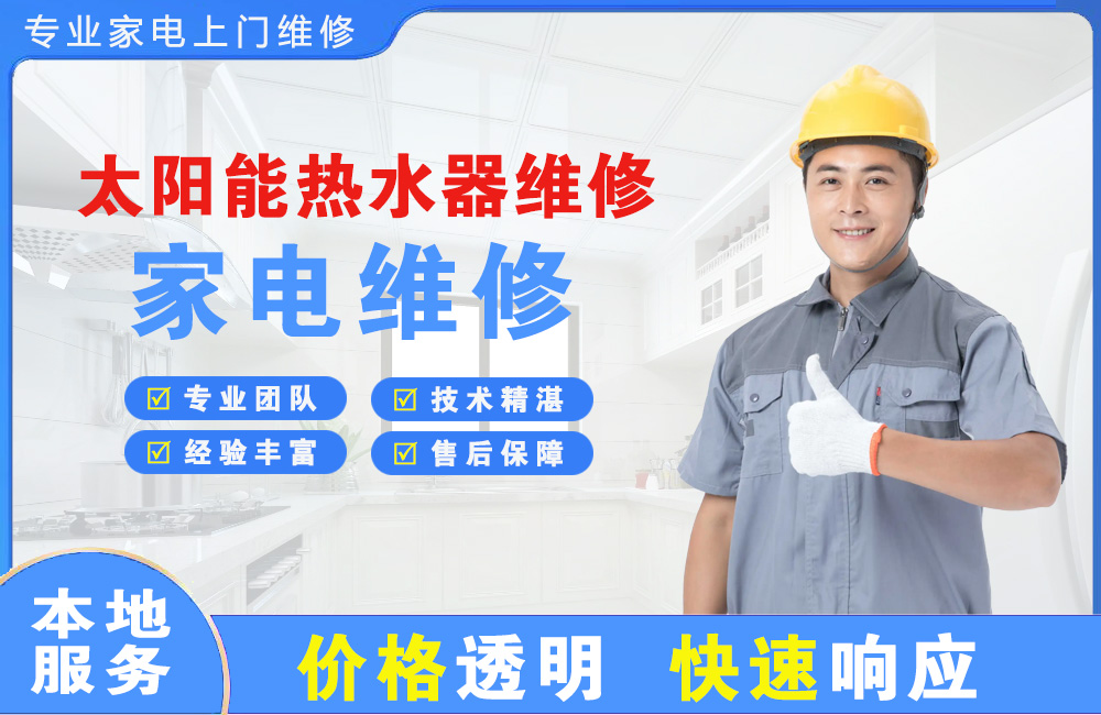 项城太阳能热水器维修